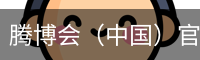 腾博会